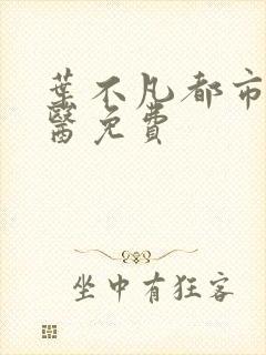 叶不凡都市古仙医免费