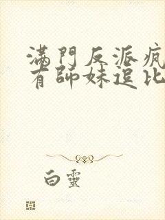 满门反派疯批唯有师妹逗比笔趣阁