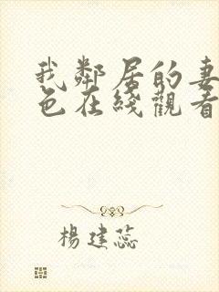 我邻居的妻子好色在线观看