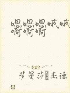 嗯嗯嗯哦哦哦啊啊啊啊