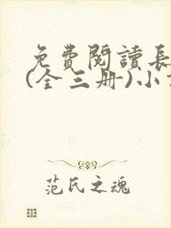 免费阅读长相思(全三册)小说封面