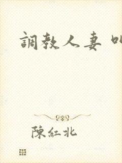调教人妻 叫
