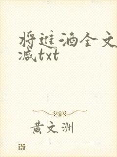 将进酒全文无删减txt