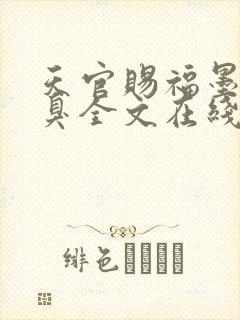 天官赐福墨香铜臭全文在线阅读封面