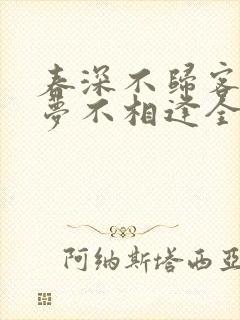 春深不归客,清梦不相逢全文阅读
