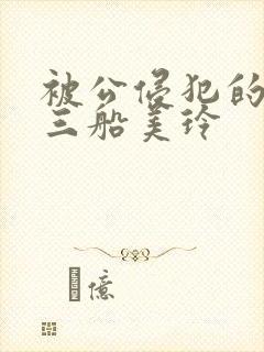被公侵犯的人妻三船美玲
