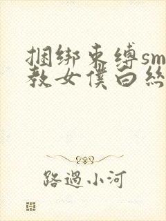 捆绑束缚sm调教女仆白丝束缚封面
