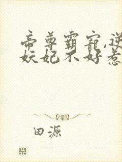 帝尊霸宠,逆天妖妃不好惹