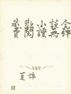 藏欢小说全文免费阅读无弹窗