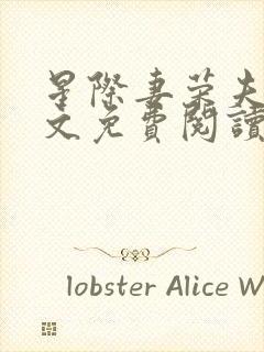 星际妻荣夫贵全文免费阅读笔趣阁