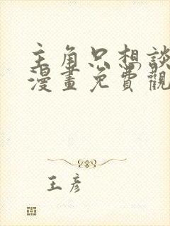 主角只想谈恋爱漫画免费观看下拉式