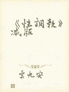 《性调教》无删减版