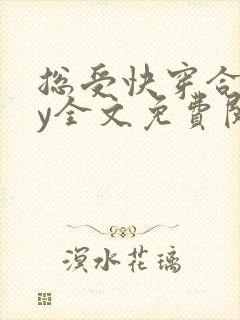 总受快穿合集by全文免费阅读笔趣阁封面