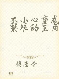 不小心变成浇灌系统的主角