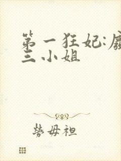 第一狂妃:废柴三小姐