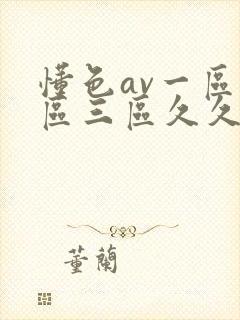 懂色av一区二区三区久久久