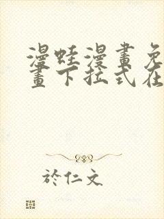 漫蛙漫画免费漫画下拉式在线看