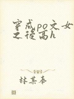 穿成po文女主之后高h封面