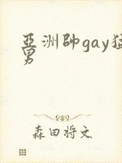 亚洲帅gay猛男封面