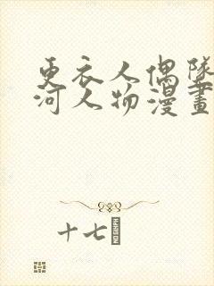 更衣人偶坠入爱河人物漫画在线