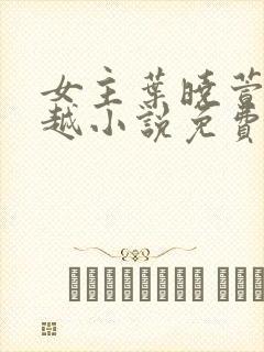 女主叶晓萱的穿越小说免费阅读