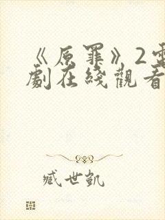 《原罪》2电视剧在线观看免费高清封面