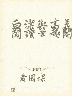 白洁与高义全文阅读笔趣阁回义