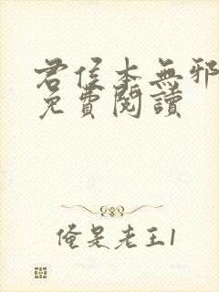 君侯本无邪全文免费阅读