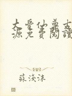 大爱仙尊古月方源免费阅读全本小说封面