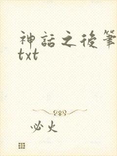 神话之后笔趣阁txt