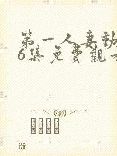第一人妻动漫第6集免费观看全集