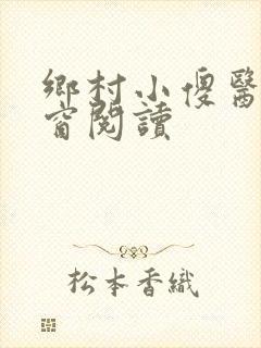 乡村小傻医无弹窗阅读
