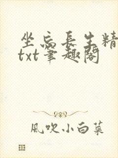 坐忘长生精校版txt笔趣阁封面