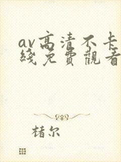 av高清不卡在线免费观看