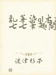 乱华染gl木语七七笔趣阁免费阅读