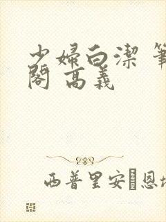 少妇白洁 笔趣阁 高义