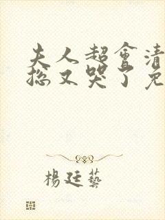 夫人超会清冷傅总又哭了免费全集