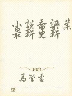 小说乔梁叶心仪最新更新