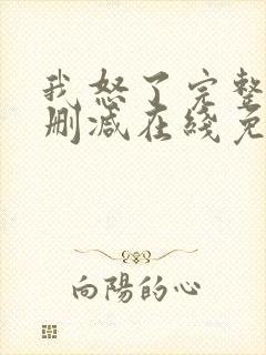 我怒了完整版未删减在线免费观看