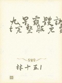 九星霸体诀txt完整版免费