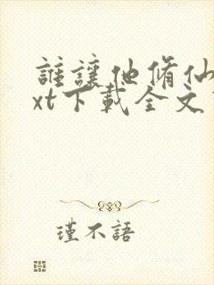 谁让他修仙的txt下载全文下载