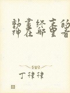 动画终末的女武神在哪里看