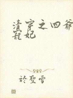 清穿之四爷心尖宠妃