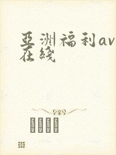 亚洲福利av 在线