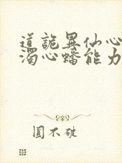 道诡异仙心素心浊心蟠能力