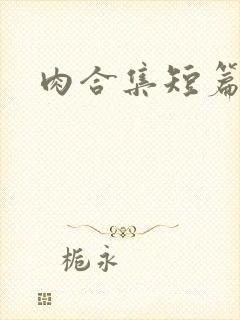 肉合集短篇h