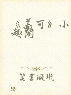 《姜可》小说笔趣阁封面