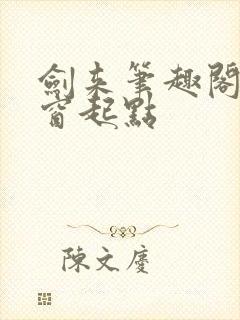 剑来笔趣阁无弹窗起点