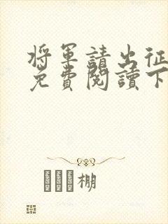 将军请出征漫画免费阅读下拉式六漫画
