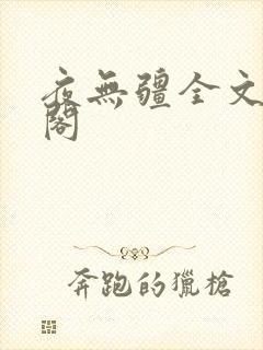 夜无疆全文笔趣阁